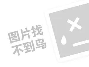 香香泡代理费需要多少钱？（创业项目答疑）